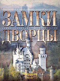 Книга "Замки. Дворцы" - купить на OZON.ru книгу с быстрой доставкой по почте | 978-5-98986-052-4
