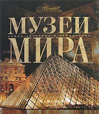Книга "Музеи мира" - купить на OZON.ru книгу с быстрой доставкой по почте | 5-98986-011-0