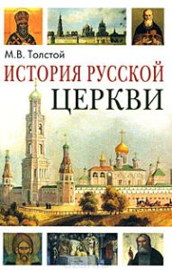 Книга "История Русской Церкви" М. В. Толстой - купить на OZON.ru книгу с быстрой доставкой по почте | 978-5-89808-073-0