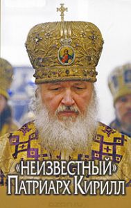 Книга ""Неизвестный" Патриарх Кирилл" - купить на OZON.ru книгу с быстрой доставкой по почте | 978-5-89101-360-5