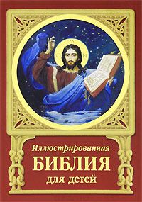 Книга "Иллюстрированная Библия для детей" - купить на OZON.ru книгу с быстрой доставкой по почте | 978-5-7793-1937-9
