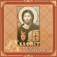 Акафист Иисусу Сладчайшему - купить концертная запись Акафист Иисусу Сладчайшему 2009 на лицензионном диске в интернет-магазине OZON.ru