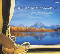 100 шедевров классики для релаксации - купить сборник 100 шедевров классики для релаксации 2011 на лицензионном диске в интернет-магазине OZON.ru