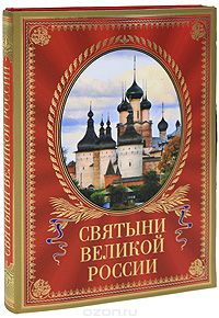 Книга "Святыни великой России" - купить на OZON.ru книгу с быстрой доставкой по почте | 978-5-699-45622-2