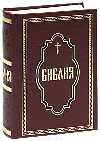 Книга "Библия" - купить на OZON.ru книгу с быстрой доставкой по почте |