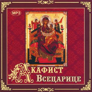 Акафист "Всецарице" (mp3) - купить Акафист "Всецарице" (mp3) 2011 на лицензионном диске в интернет-магазине OZON.ru