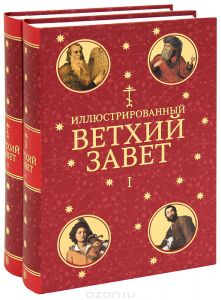 Книга "Иллюстрированный Ветхий Завет (комплект из 2 книг)" - купить на OZON.ru книгу с быстрой доставкой по почте | 978-5-387-00297-7