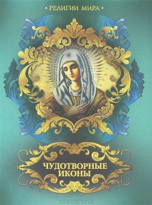 Книга "Чудотворные иконы" А. Евстигнеев - купить на OZON.ru книгу с быстрой доставкой по почте | 978-5-373-03005-2