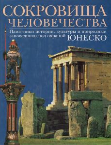 Книга "Сокровища человечества" - купить на OZON.ru книгу с быстрой доставкой по почте | 5-88353-015-X