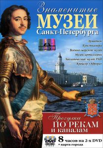 Знаменитые музеи Санкт-Петербурга - купить фильм на лицензионном DVD или Blu-ray диске в интернет-магазине OZON.ru