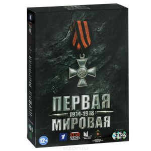 Первая мировая. Серии 1-8 - купить фильм на лицензионном DVD или Blu-ray диске в интернет-магазине OZON.ru