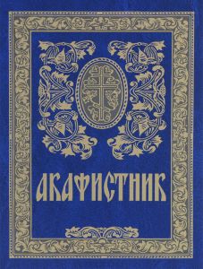 Книга "Акафистник" - купить на OZON.ru книгу с быстрой доставкой по почте | 978-5-7533-1088-0