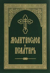 Книга "Молитвослов и Псалтирь" - купить на OZON.ru книгу с быстрой доставкой по почте | 978-5-9968-0367-5