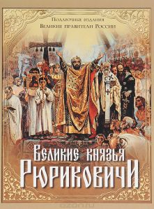 Книга "Великие князья Рюриковичи" - купить на OZON.ru книгу с быстрой доставкой по почте | 978-5-09-042534-6